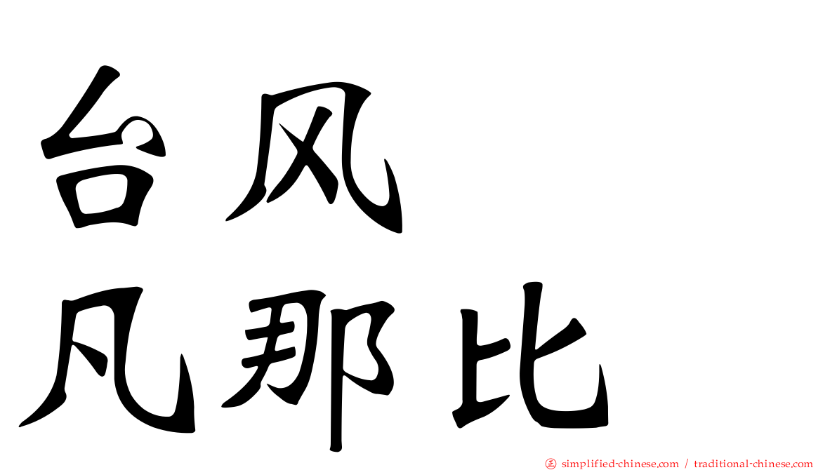台风　　凡那比